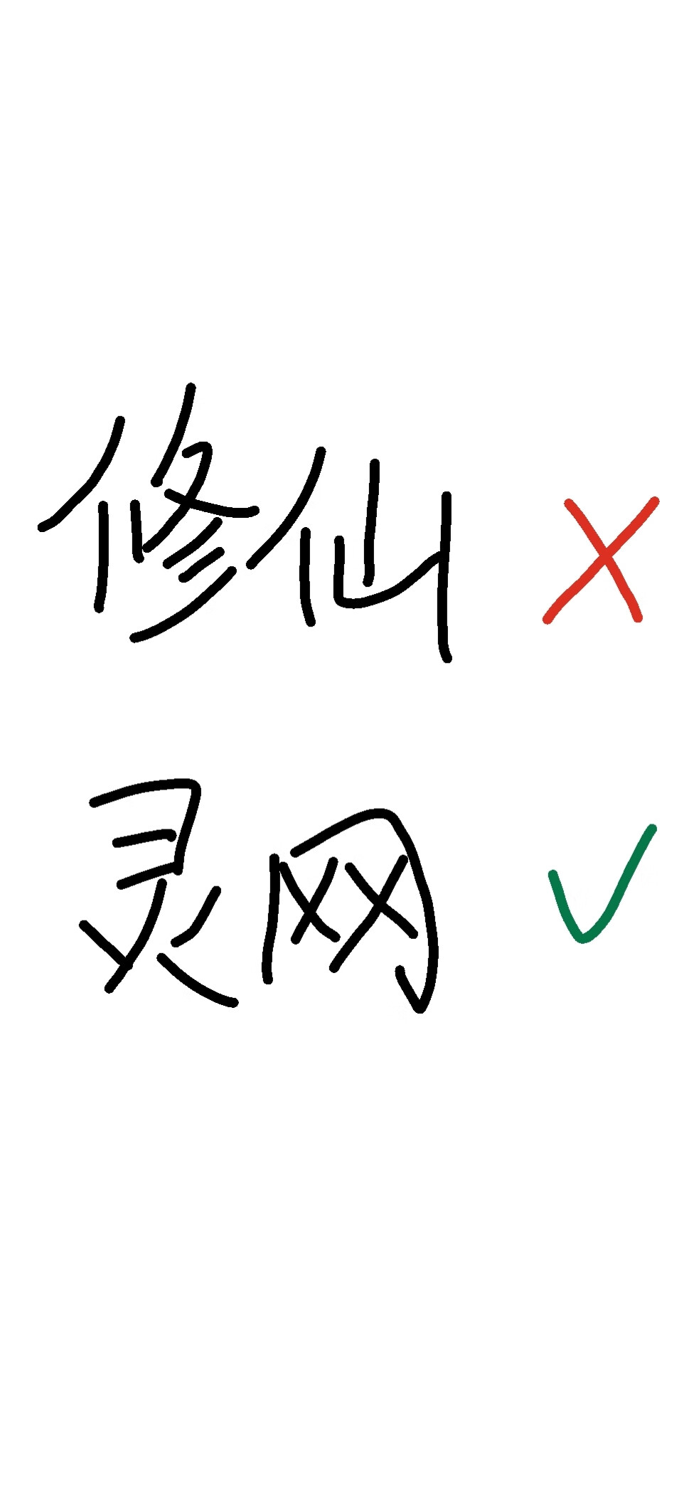 修仙不如玩基建全文