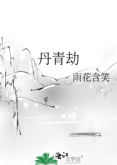 丹青劫txt