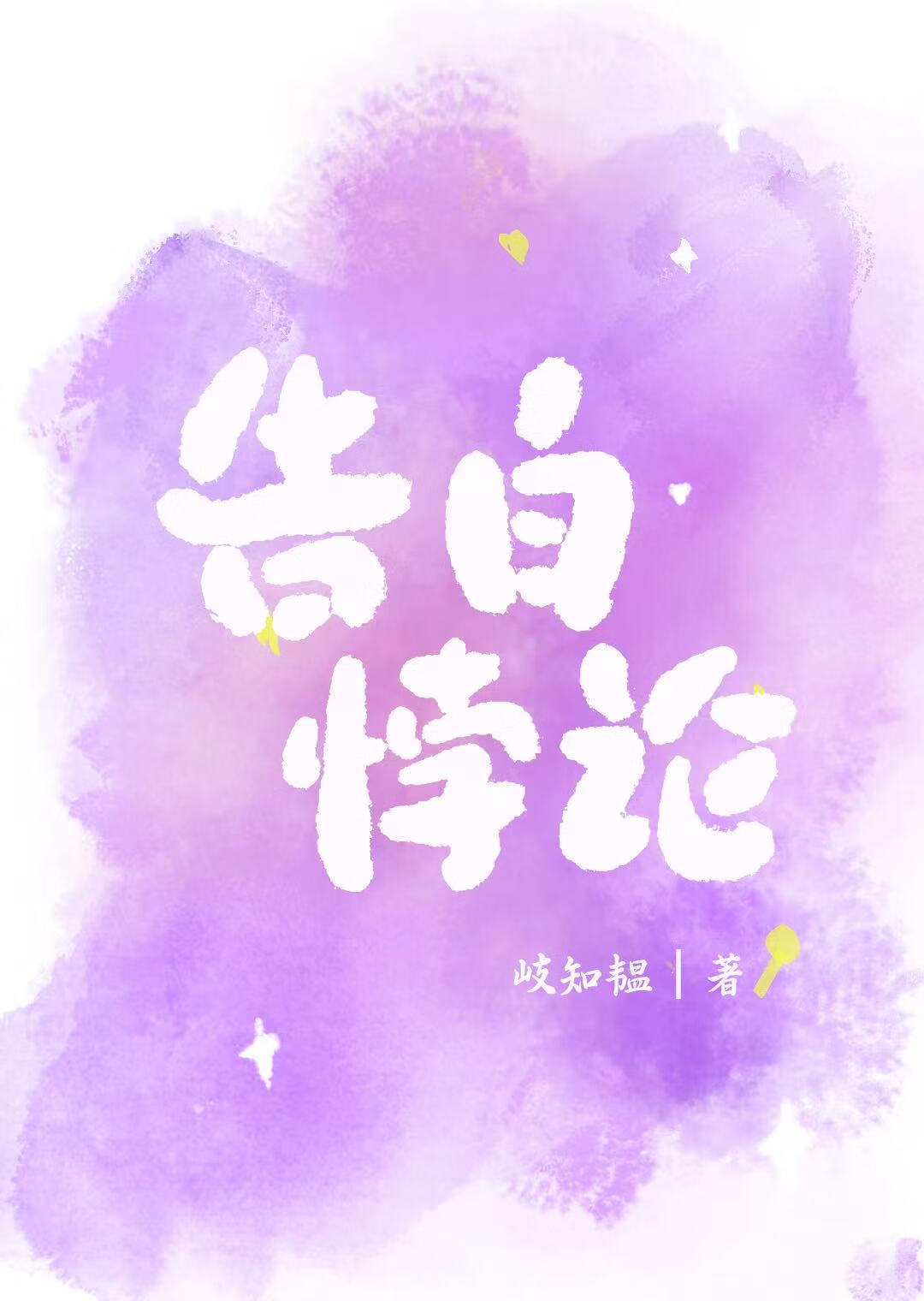 告白无防盗章节全文免费阅读