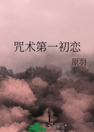 咒术回战初恋