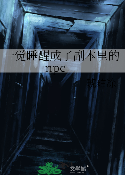 一觉睡醒成了副本里的npc