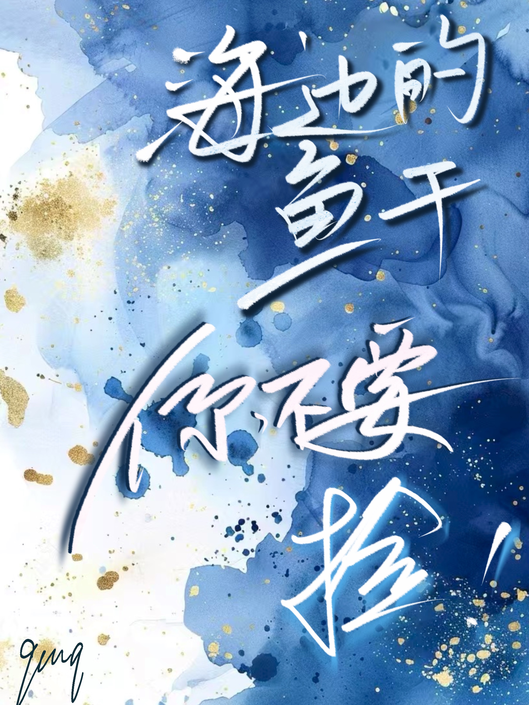 海王养鱼语录