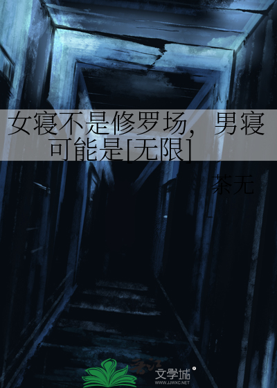 女寝不是修罗场男寝可能是无限
