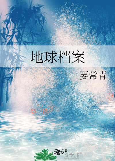 地球档案