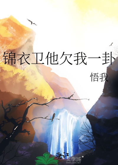 锦衣卫他欠我一卦