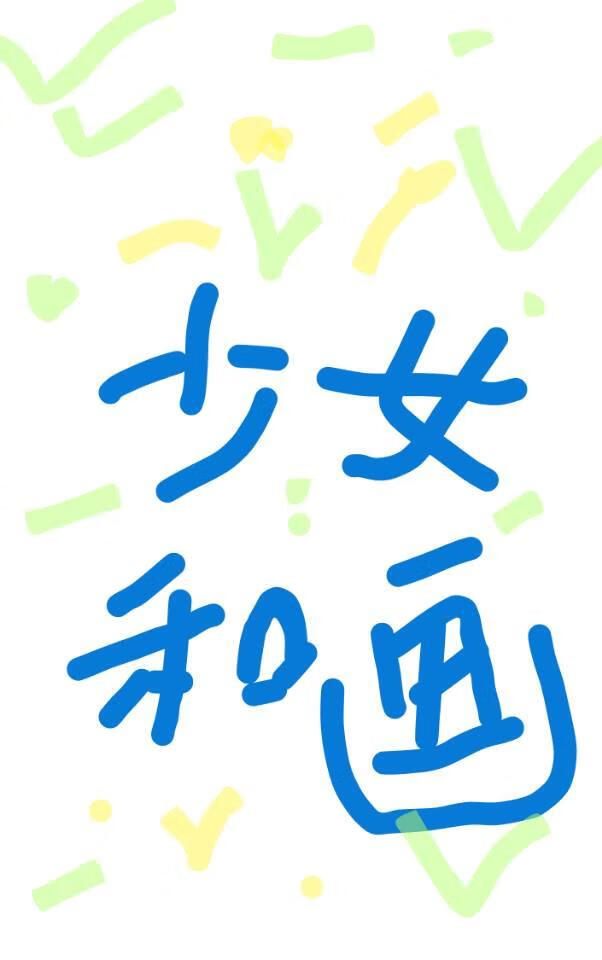 少女和画
